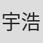宇留木 浩